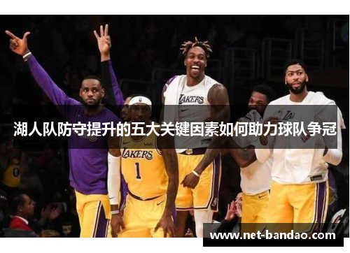 湖人队防守提升的五大关键因素如何助力球队争冠