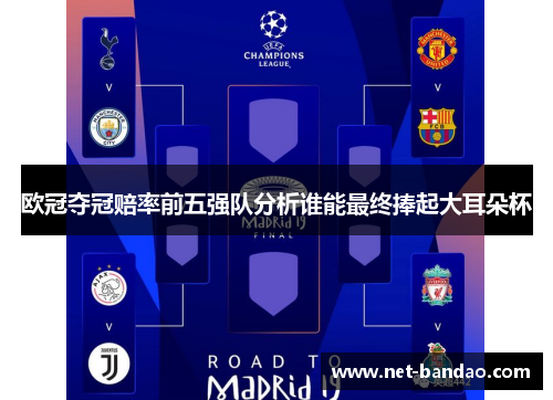欧冠夺冠赔率前五强队分析谁能最终捧起大耳朵杯