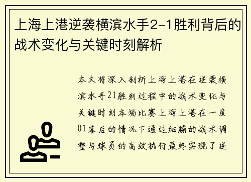 上海上港逆袭横滨水手2-1胜利背后的战术变化与关键时刻解析