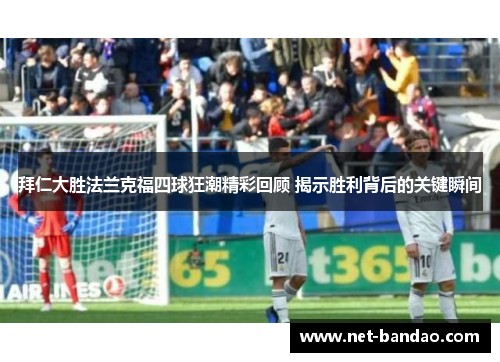 拜仁大胜法兰克福四球狂潮精彩回顾 揭示胜利背后的关键瞬间
