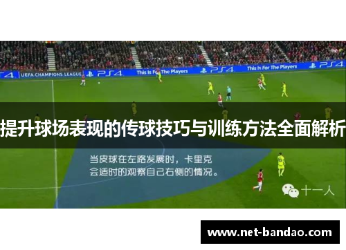 提升球场表现的传球技巧与训练方法全面解析