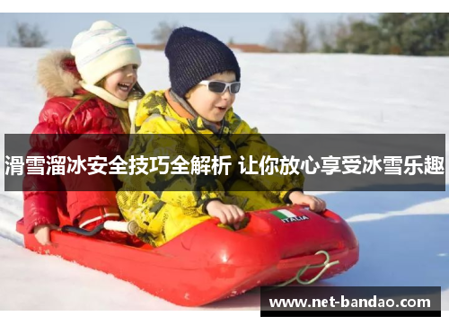 滑雪溜冰安全技巧全解析 让你放心享受冰雪乐趣