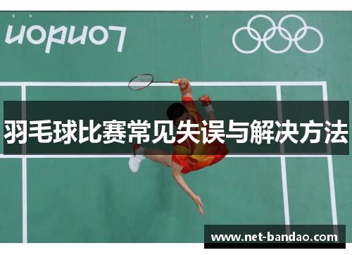 羽毛球比赛常见失误与解决方法