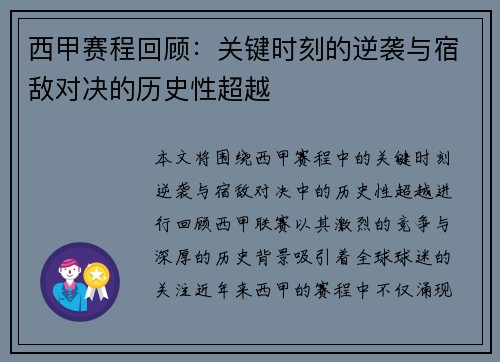 西甲赛程回顾：关键时刻的逆袭与宿敌对决的历史性超越