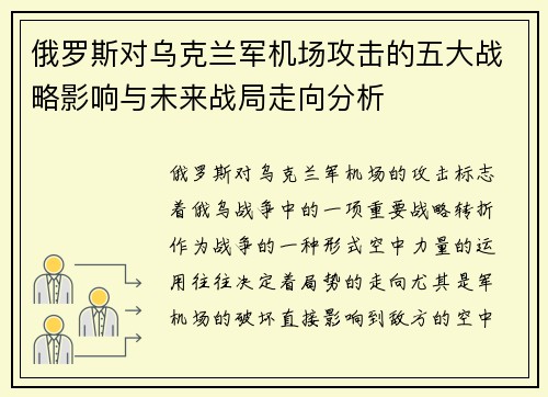 俄罗斯对乌克兰军机场攻击的五大战略影响与未来战局走向分析