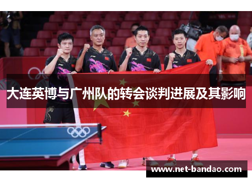 大连英博与广州队的转会谈判进展及其影响
