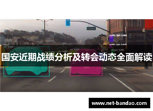 国安近期战绩分析及转会动态全面解读