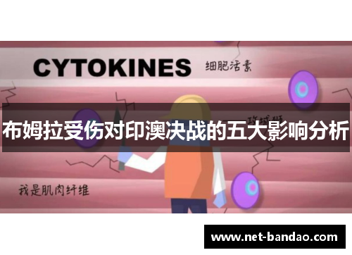布姆拉受伤对印澳决战的五大影响分析