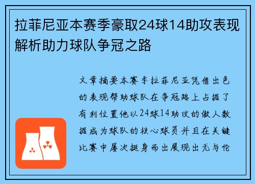 拉菲尼亚本赛季豪取24球14助攻表现解析助力球队争冠之路