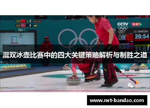 混双冰壶比赛中的四大关键策略解析与制胜之道