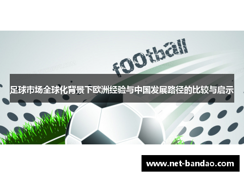 足球市场全球化背景下欧洲经验与中国发展路径的比较与启示