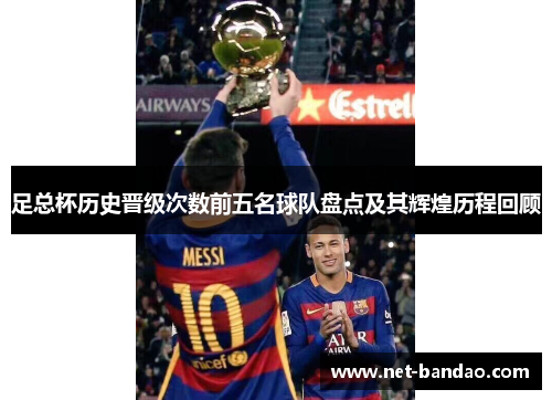 足总杯历史晋级次数前五名球队盘点及其辉煌历程回顾