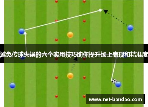 避免传球失误的六个实用技巧助你提升场上表现和精准度