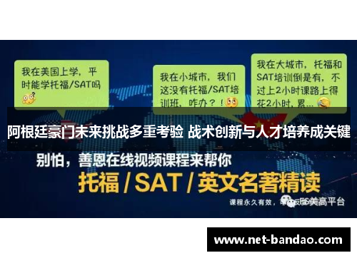 阿根廷豪门未来挑战多重考验 战术创新与人才培养成关键