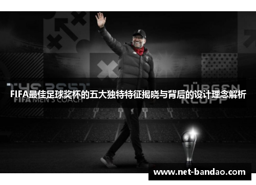 FIFA最佳足球奖杯的五大独特特征揭晓与背后的设计理念解析