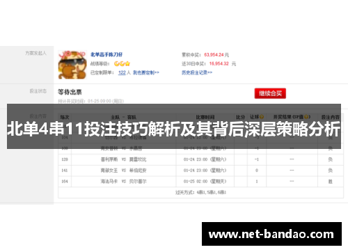 北单4串11投注技巧解析及其背后深层策略分析